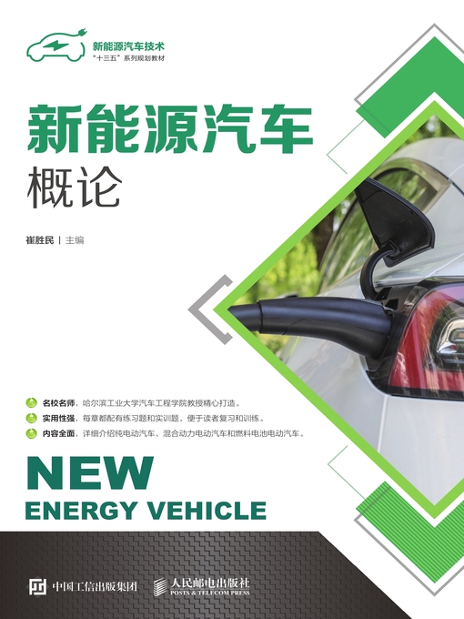 Title details for 新能源汽车概论 by 崔胜民主编 - Available